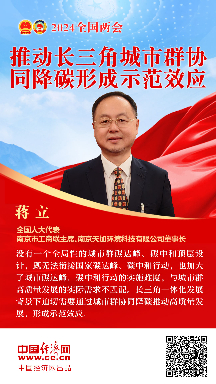 蔣立代表：推動(dòng)長(cháng)三角城市群協(xié)同降碳形成示范效應