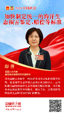 印萍代表：加快制定統一的海洋生態(tài)損害鑒定、賠償等標準