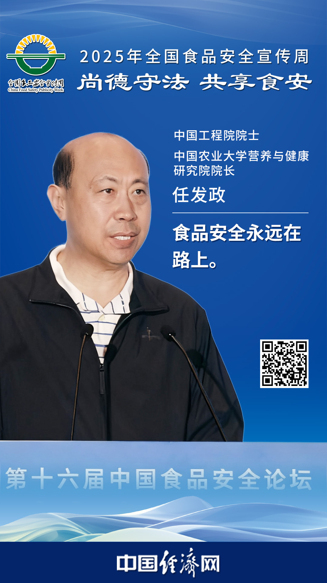 中國工程院院士、中國農業(yè)大學(xué)營(yíng)養與健康研究院院長(cháng)任發(fā)政