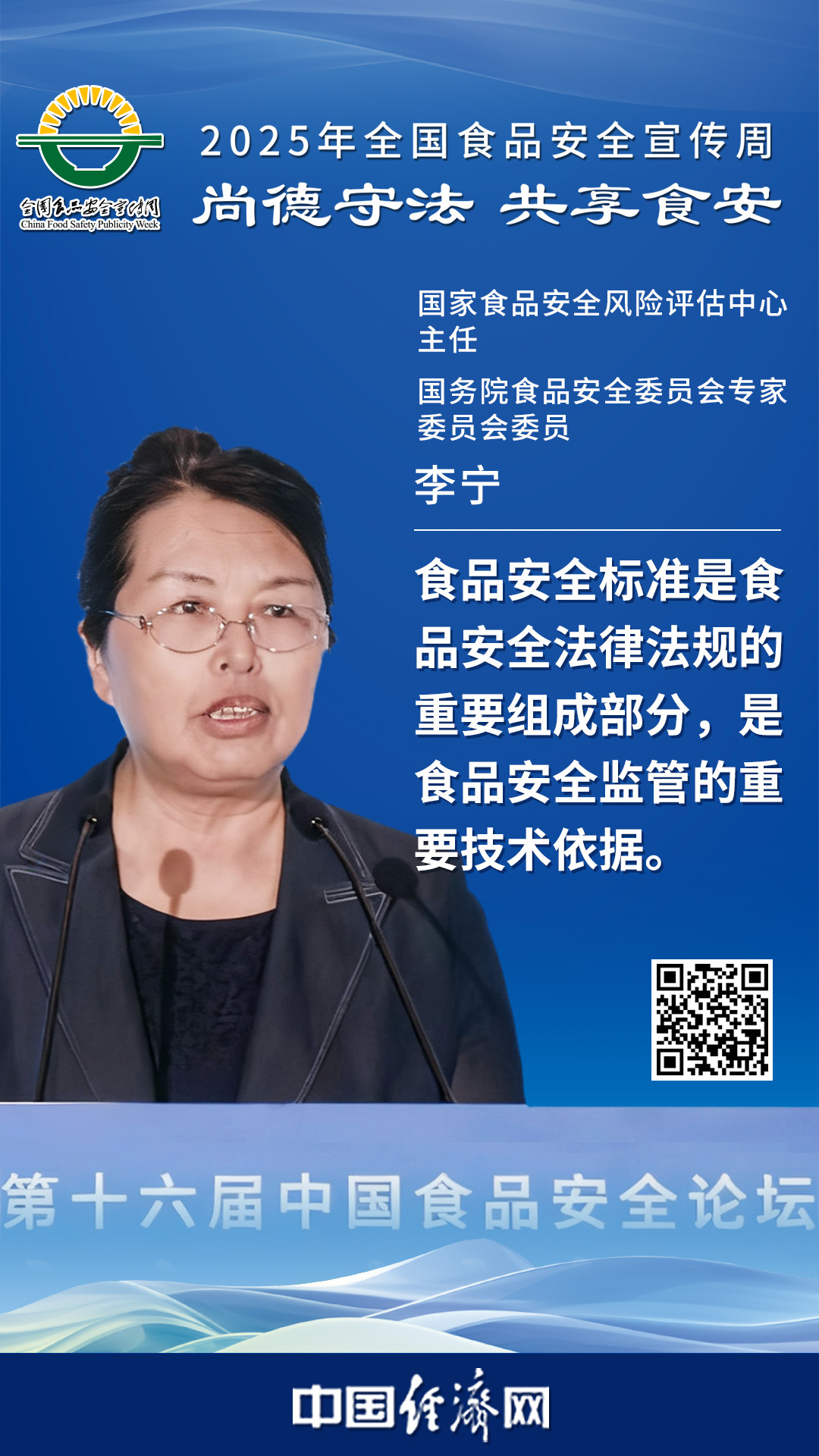 國家食品安全風(fēng)險評估中心主任、國務(wù)院食品安全委員會(huì )專(zhuān)家委員會(huì )委員李寧